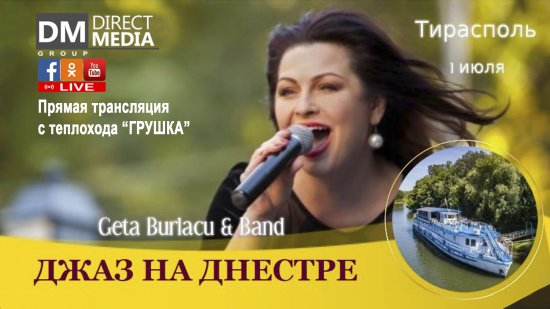 Джаз на Днестре  - Джета Бурлаку (Geta Burlacu) & Band 02.07.2018
