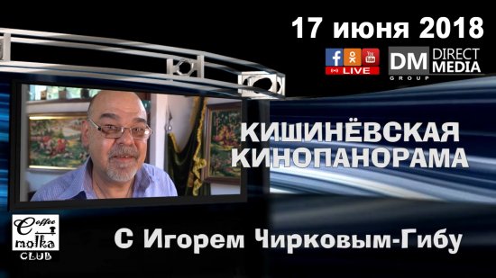 Кишиневская кинопанорама с Игорем Чирковым-Гибу 17.06.2018