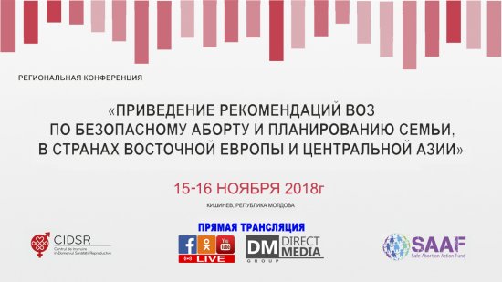 LIVE: Рекомендации ВОЗ по безопасному аборту и планированию семьи в странах Восточной Европы и Центральной Азии 15-16.11.2018