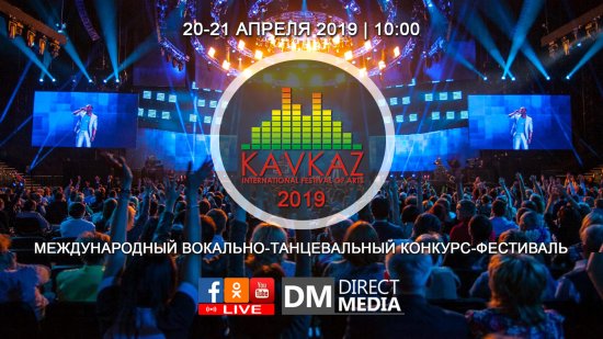 Live: Международный конкурс-фестиваль искусств «FESTKAVKAZ 2019» 20-21.04.2019