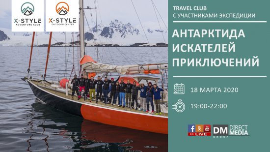 LIVE: Travel CLUB: Антарктида искателей приключений 18.03.2020