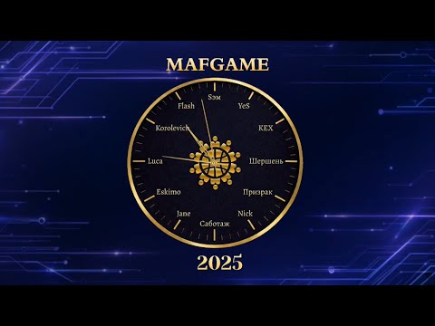 Mafia Major: ФИНАЛ. Золотая Дюжина 2025 | 20-22.03.2026